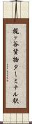 梶ヶ谷貨物ターミナル駅 Scroll
