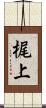 梶上 Scroll