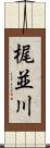 梶並川 Scroll