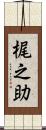 梶之助 Scroll