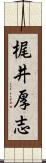 梶井厚志 Scroll