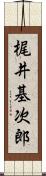梶井基次郎 Scroll