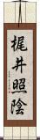 梶井照陰 Scroll