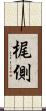 梶側 Scroll