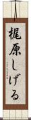 梶原しげる Scroll