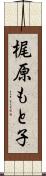 梶原もと子 Scroll