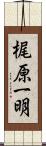 梶原一明 Scroll