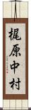 梶原中村 Scroll