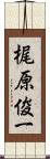 梶原俊一 Scroll