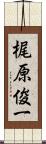 梶原俊一 Scroll