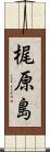 梶原島 Scroll