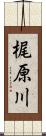 梶原川 Scroll