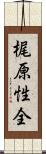 梶原性全 Scroll