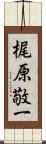 梶原敬一 Scroll