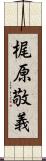 梶原敬義 Scroll