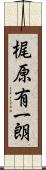 梶原有一朗 Scroll