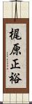 梶原正裕 Scroll