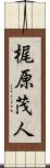 梶原茂人 Scroll