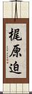 梶原迫 Scroll