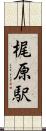 梶原駅 Scroll
