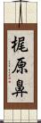 梶原鼻 Scroll