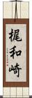 梶和崎 Scroll