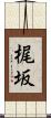 梶坂 Scroll