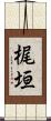 梶垣 Scroll