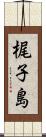 梶子島 Scroll