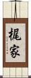 梶家 Scroll