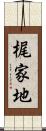 梶家地 Scroll