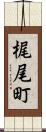 梶尾町 Scroll
