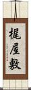 梶屋敷 Scroll