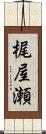 梶屋瀬 Scroll