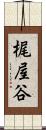 梶屋谷 Scroll