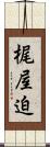梶屋迫 Scroll