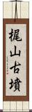 梶山古墳 Scroll