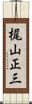 梶山正三 Scroll