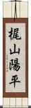 梶山陽平 Scroll