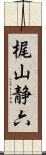 梶山静六 Scroll