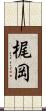 梶岡 Scroll