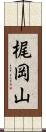 梶岡山 Scroll