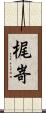 梶嵜 Scroll