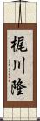 梶川隆 Scroll