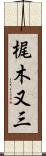 梶木又三 Scroll