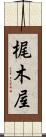 梶木屋 Scroll