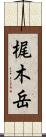梶木岳 Scroll