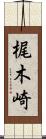 梶木崎 Scroll