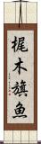 梶木 Scroll
