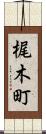 梶木町 Scroll